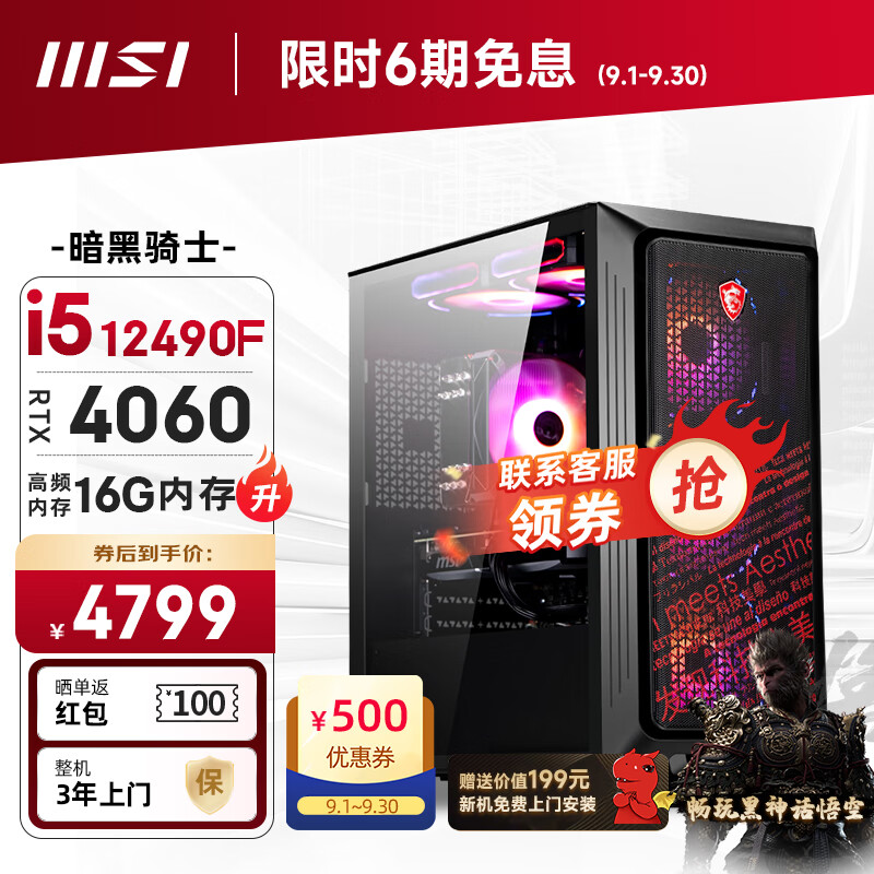 移动端、京东百亿补贴：MSI 微星 暗黑骑士12代i5 12490F/RTX4060/16G DDR4/512G/WiF6电