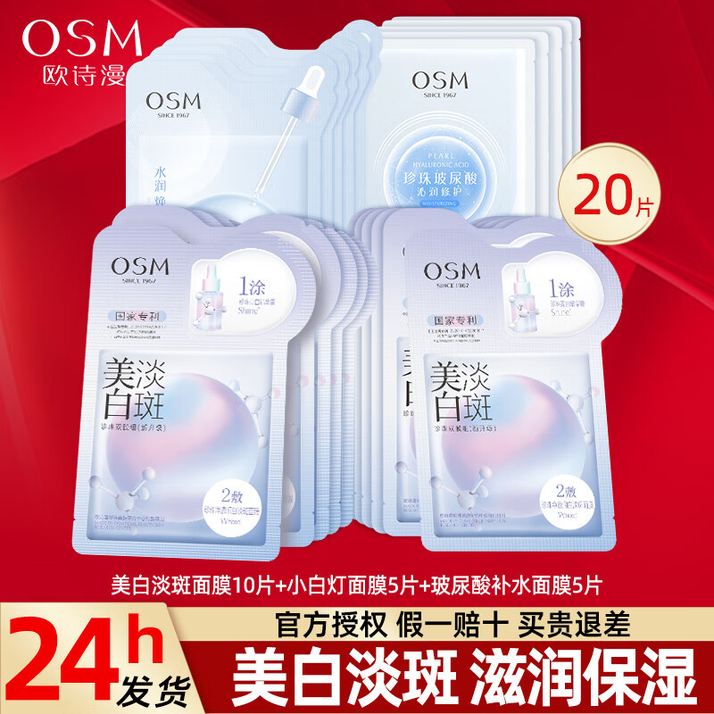 OSM 欧诗漫 美白淡斑面膜 美白+补水+淡斑面膜 79元