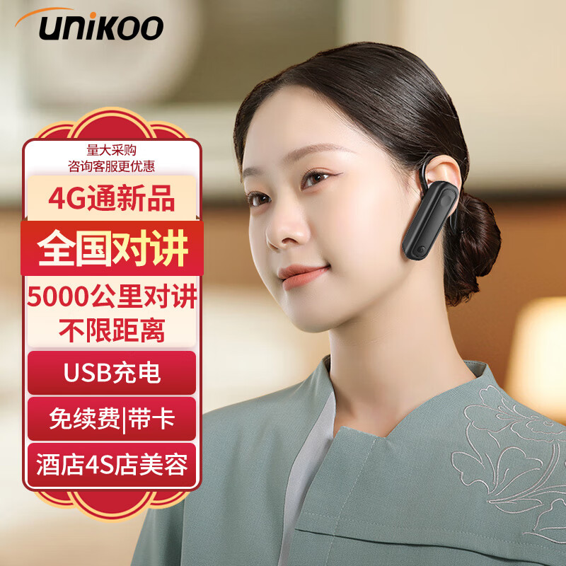 UNIKOO 全国对讲机5000公里 迷你小型微型耳挂式对讲机 美容院餐厅酒店4S服务