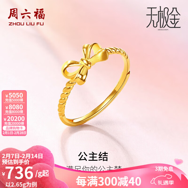 周六福 足金活口女戒甜美蝴蝶结指环首饰 计价 10 号 - 2.05g ￥1475.55