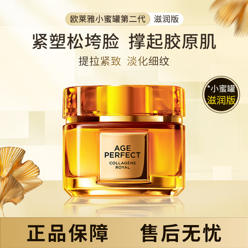 L'OREAL PARIS 欧莱雅（LOREAL）小蜜罐花蜜胶原面霜 60ml 179元