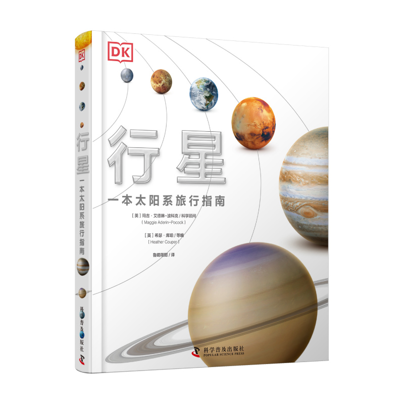 《DK行星·一本太阳系旅行指南》（精装） 68元包邮（需用券）