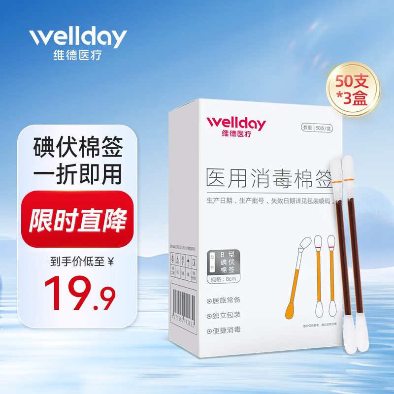 维德 碘伏棉签医用消毒棉棒碘酒棉签消毒一次性 碘伏棉签3盒150支 13.9元 - 86线报