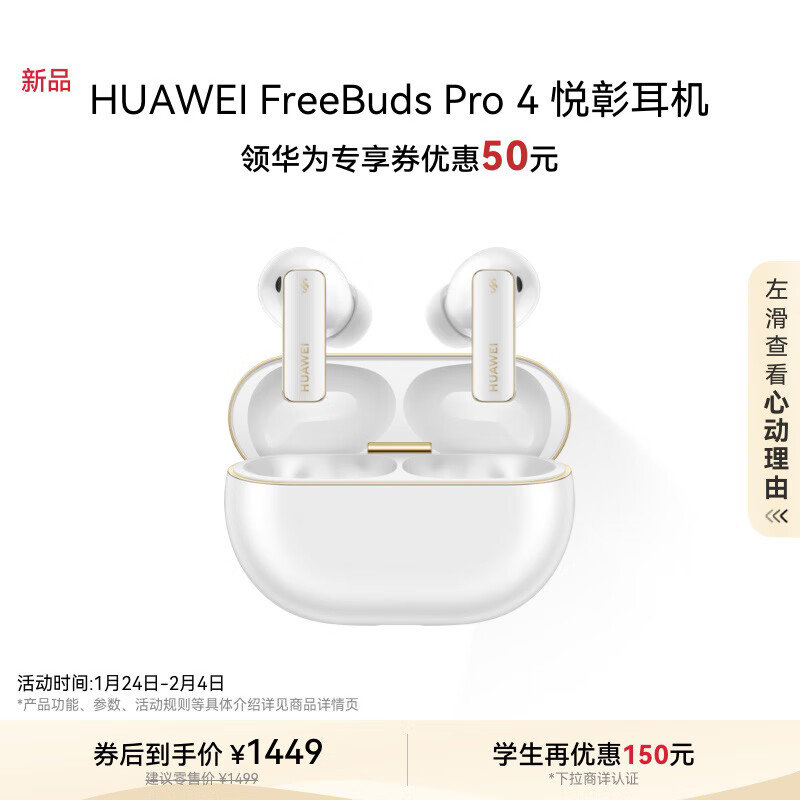 华为 HUAWEI FreeBuds Pro 4 悦彰耳机 雪域白 1349元（需用券）