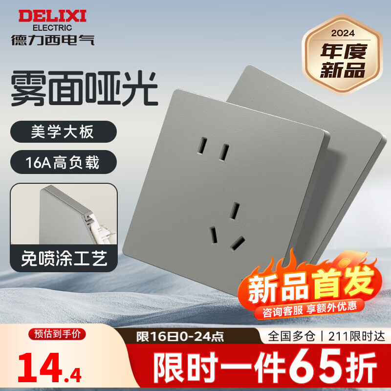 DELIXI 德力西 开关插座面板 哑光磨砂大板 暗墙壁电源开关带插座 9.9元