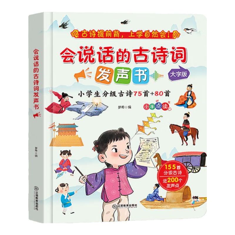 需换购：青葫芦 金龟子识字发声书 3-6岁幼小衔接 汉字古诗英语点读 有声书