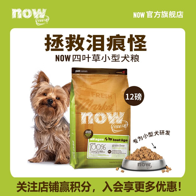 NOW FRESH犬粮小型犬全阶段四叶草颗粒低敏去泪痕鸡肉味12磅/5.44kg 419元