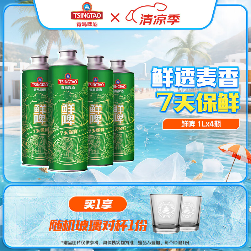 青岛啤酒 TSINGTAO 10度鲜啤 1L 4桶 昆山产 每周一/四生产 赠玻璃杯*2 49.81元(需买2件,需用券)