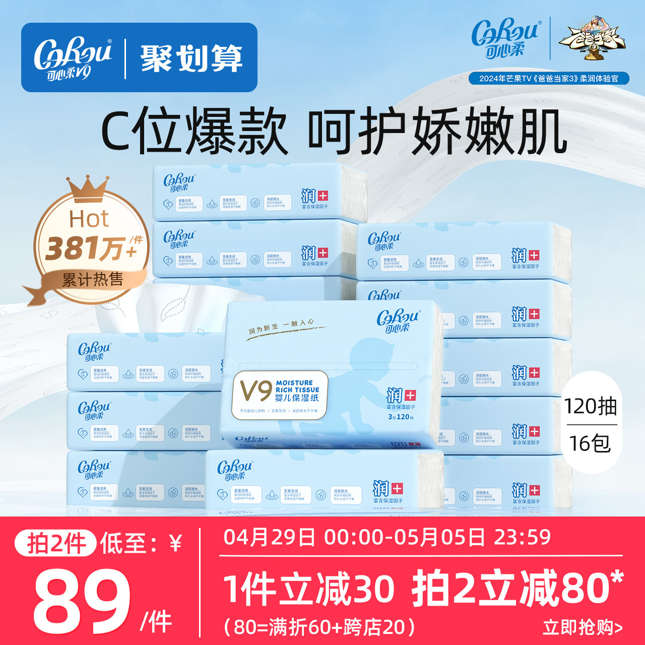 CoRou 可心柔 V9润+系列 婴儿纸面巾 78.94元（需买2件，共157.88元）