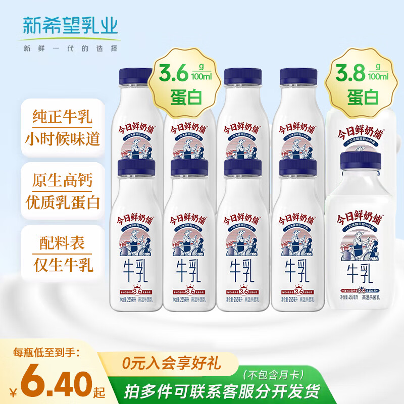 概率券：新希望 冷鲜牛乳高钙牛奶 3.6g蛋白255ml*8瓶+3.8g455ml*2瓶 47.4元（需用