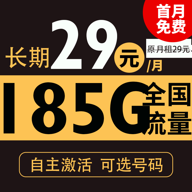 中国电信 小龙卡 20年29元月租（次月起185G全国流量+自主激活+可选号）激活