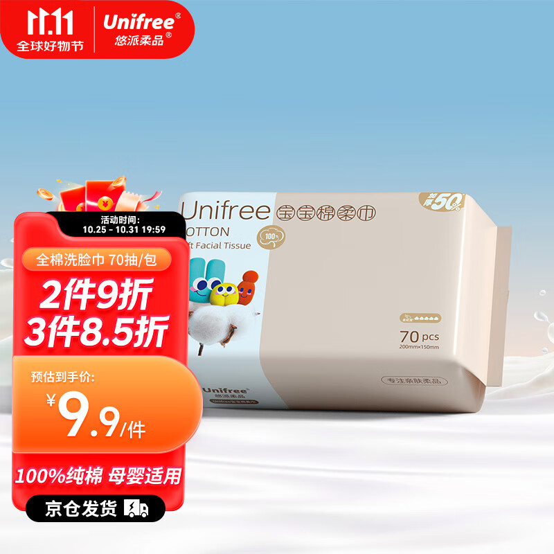 UNIFREE 棉柔巾婴儿全棉乳霜洗脸巾100%纯棉干湿两用加厚宝宝专用70抽 6.9元（