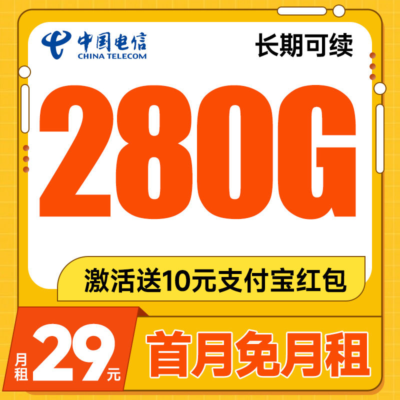 中国电信 长期好卡 20年29元月租（280G全国流量+首月免月租+畅享5G）激活送10