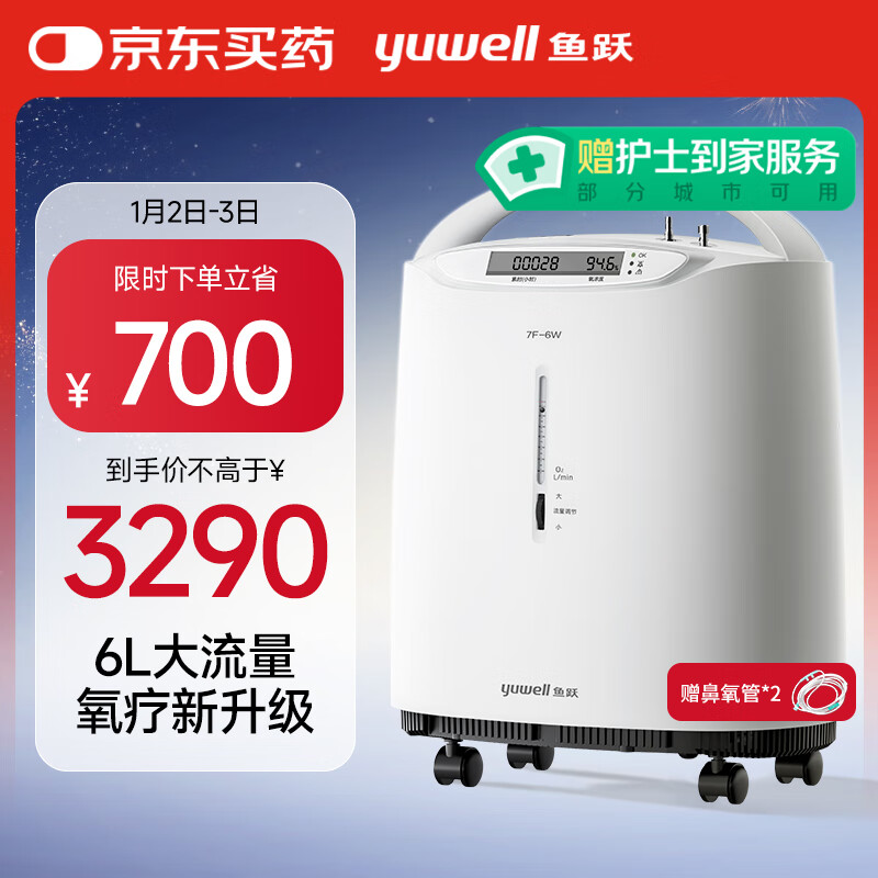 yuwell 鱼跃 7F-6W 制氧机 6L赠5米鼻氧管*2+氧气袋 2990元下单立省1000