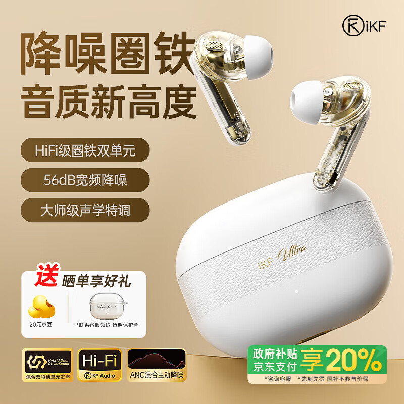 iKF Ultra圈铁真无线蓝牙耳机ANC主动降噪HiFi雅典白 293.64元（需用券）