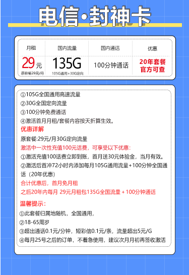 CHINA TELECOM 中国电信 封神卡 20年29元月租（135G全国流量+100分钟通话+自主激活）