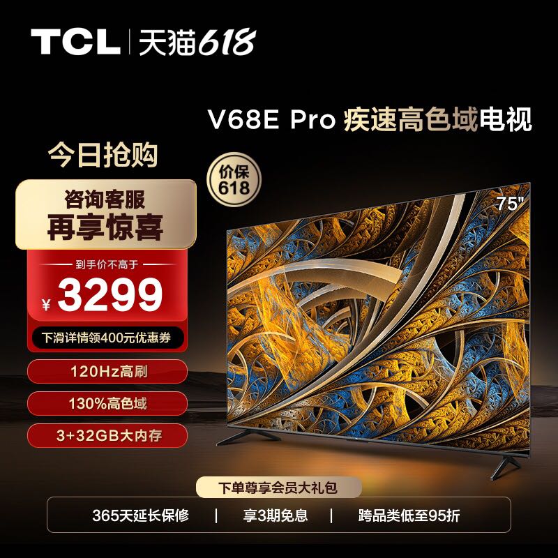 tcl 75v68e pro高刷高色域4k高清电视机 正品官方旗舰店 3299元