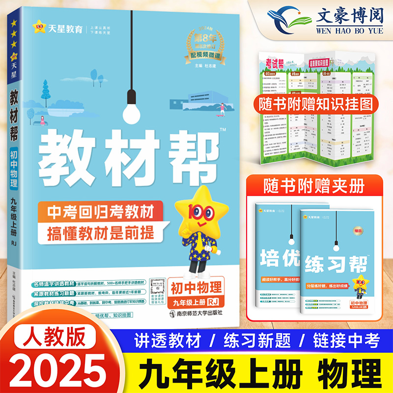 2025版 初中教材帮九年级上册物理人教版解读课本同步教材全解 9上培优讲解