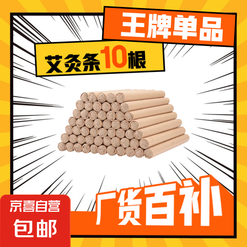 艾条艾柱纯艾草艾灸条 三年陈艾条 熏香驱蚊虫专用 散装10条/袋 10根 2.68元