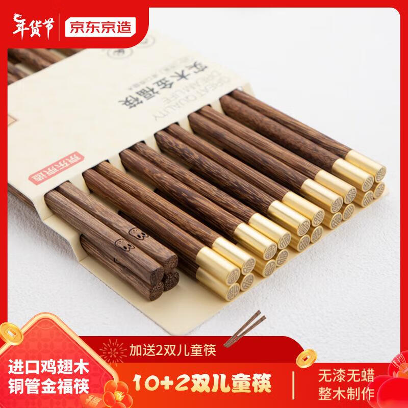 京东京造 鸡翅木筷子春节高档木质筷子10双家庭装金福筷+2双儿童筷 10双成