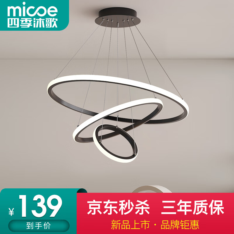 micoe 四季沐歌 照明客厅吊灯卧室餐厅书房灯具北欧 139.3元