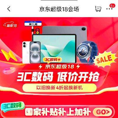 20点、促销活动：京东 3C数码 超级18会场 补上加补 以旧换新 4折起换新机