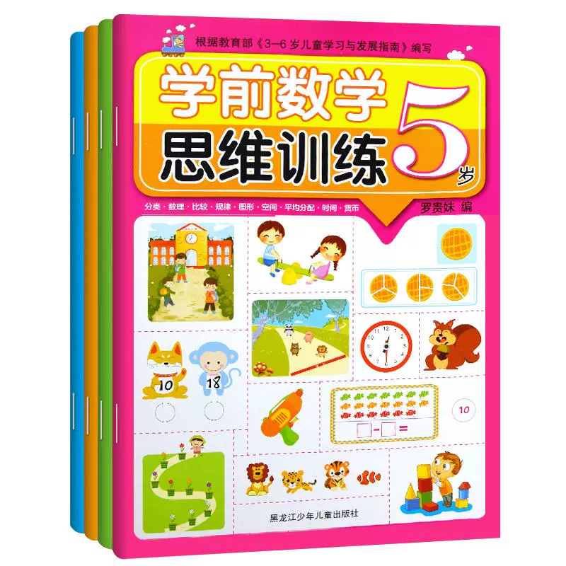 《幼儿学前数学思维训练奥数启蒙练习册》全4册 ¥6.8