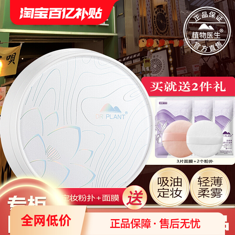 植物医生 旗舰店官网官方正品雪莲净透控油蜜粉散粉定妆控油持久 74元