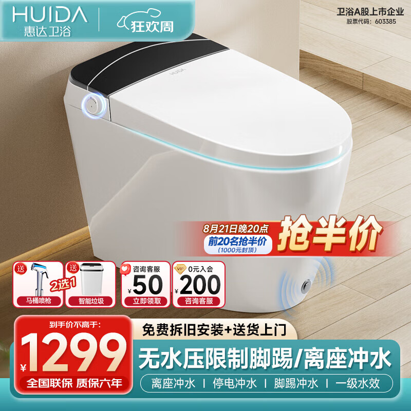 HUIDA 惠达 智能马桶无水压限制带水箱泡沫盾脚感翻圈翻盖离座自动冲水 经