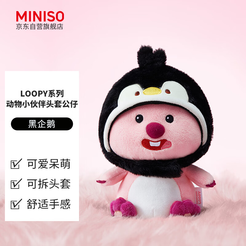 MINISO 名创优品 LOOPY系列-动物小伙伴头套公仔毛绒玩具玩偶生日礼物 39.92元