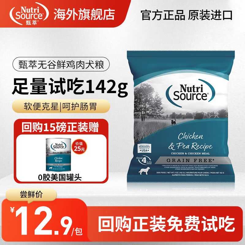 NutriSource 甄萃无谷鸡肉犬粮试吃装142g 5.9元（需用券）