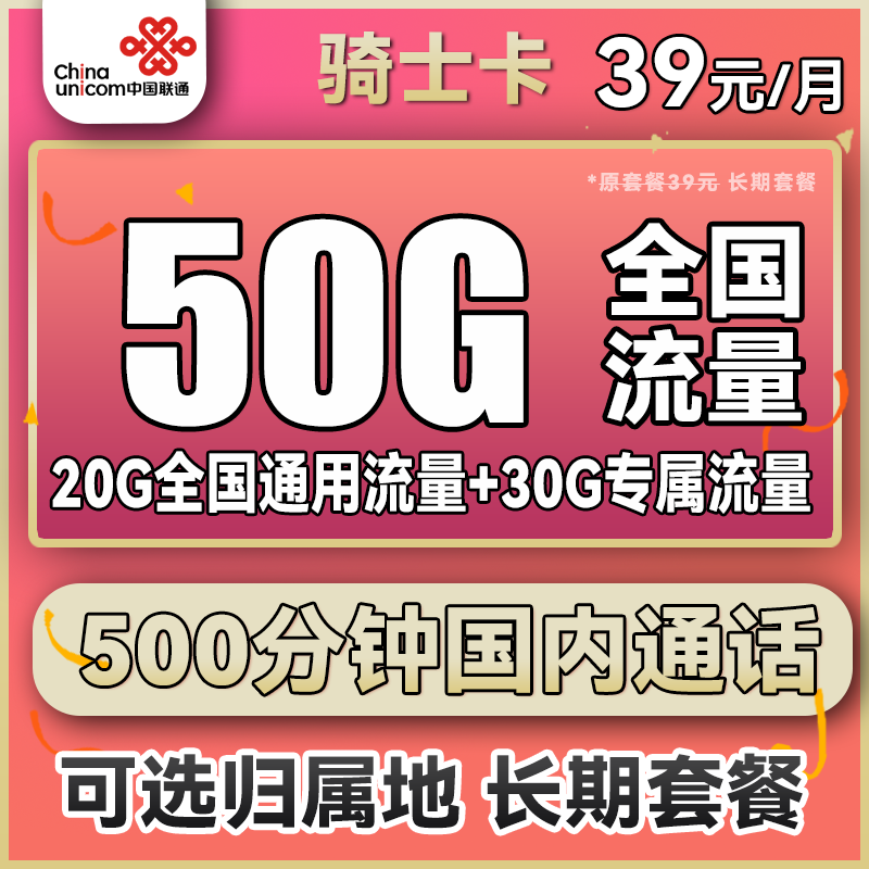 中国联通 骑士卡 39元月租（500分钟国内通话+50G全国流量）可选归属地 长期