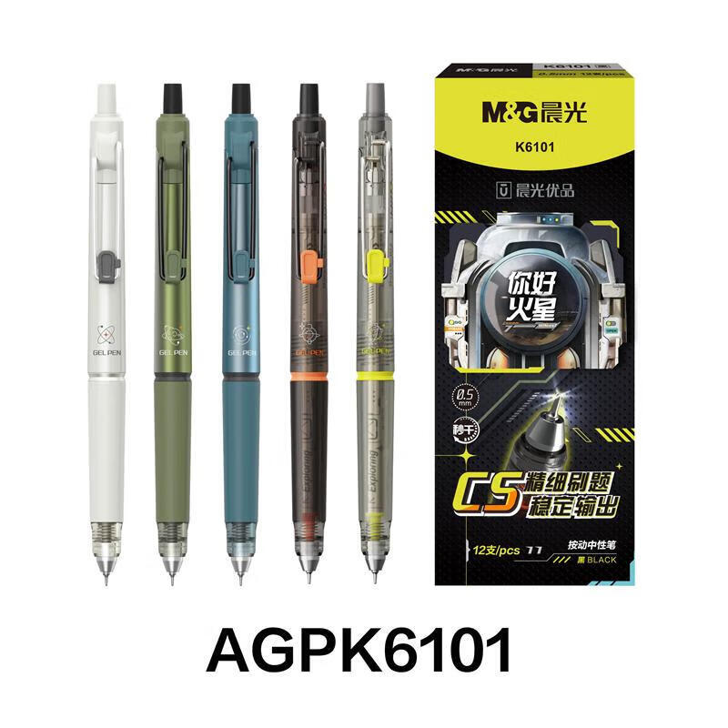 晨光 按动中性笔0.5mm速干黑笔你好火星 AGPK6101 1支 1.5元 - 线报酷