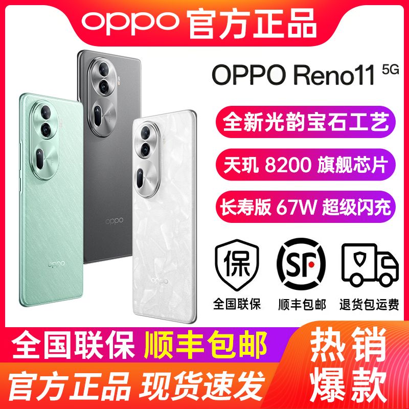 百亿补贴：OPPO Reno11旗舰5G智能学生游戏手机opporeno11 1900元