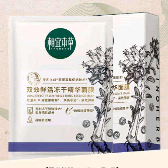 10日20点开始、限10000件：相宜本草双效鲜活冻干精华面膜(0.65g*5片）*2件 13.9