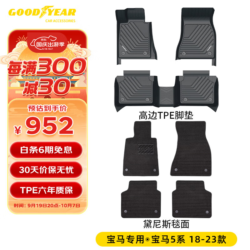 GOOD YEAR 固特异 Goodyear）适用宝马5系脚垫高边全TPE汽车脚垫长轴环保防水+黛