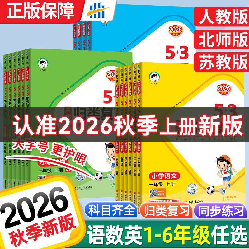 移动端：2026秋版53单元归类复习一二年级三四五六年级上册下册语文数学英