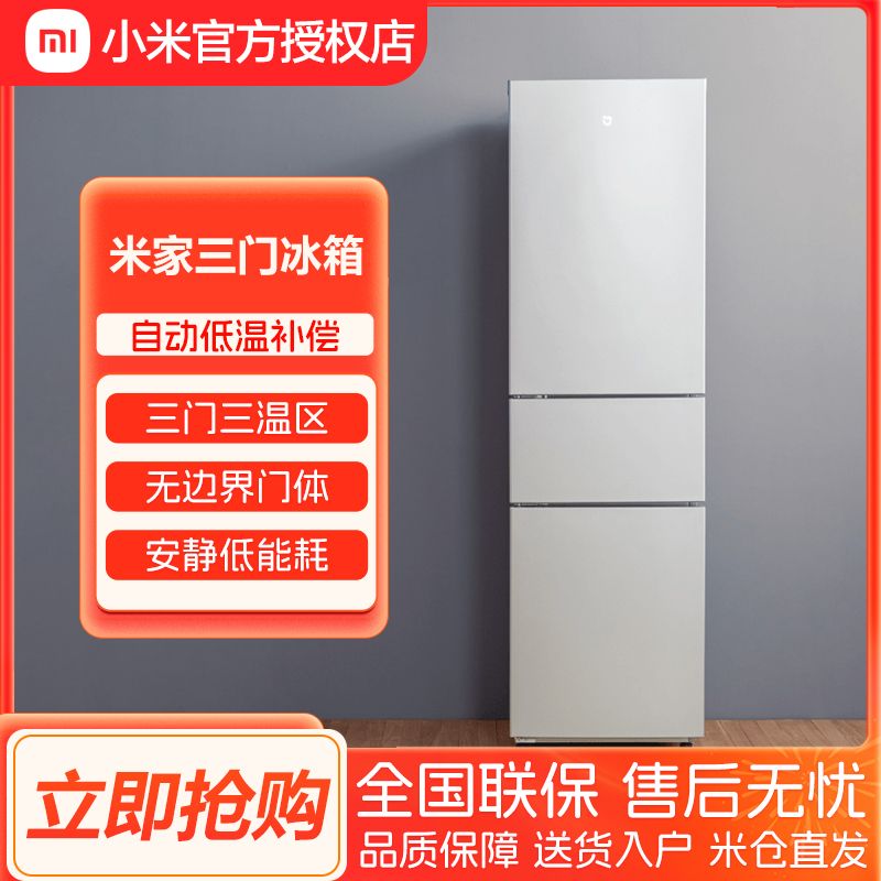 百亿补贴：Xiaomi 小米 米家冰箱205L升级三门小型家用节能冷冻冷藏出租房宿