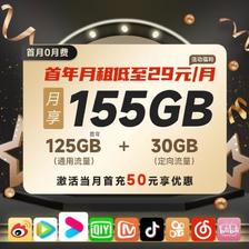 中国移动 云惠卡 首年29元月租（125GB通用+30GB定向） 1.1元