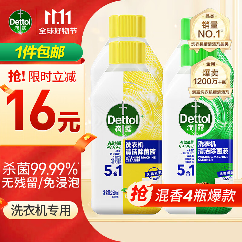 Dettol 滴露 洗衣机清洗剂 250ml*4 柠檬+松木 滚筒除垢杀菌除霉 87.6元