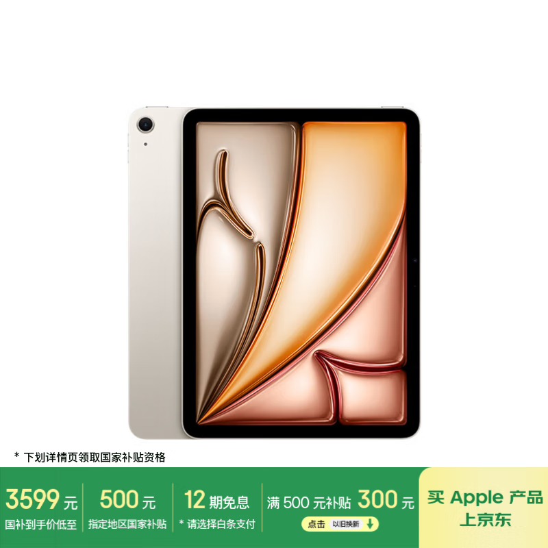 苹果 Apple iPad Air 7 M3版 11英寸 平板电脑 无线局域网机型 128GB 星光色 MC9Y4CH/A 3578.51元