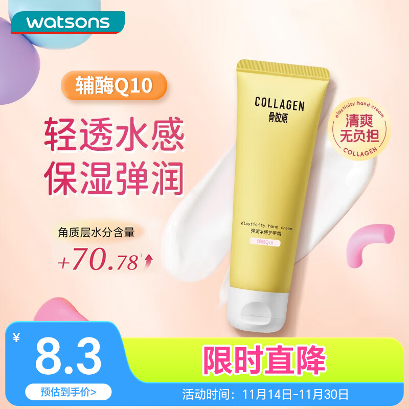 watsons 屈臣氏 骨胶原弹润水感护手霜80g 家用防干裂保湿精华滋养补水 7.89元