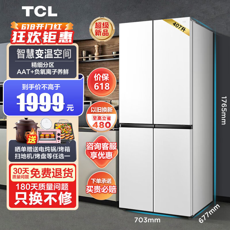 TCL 407升大容量十字对开门冰箱R407V3-U 1599元