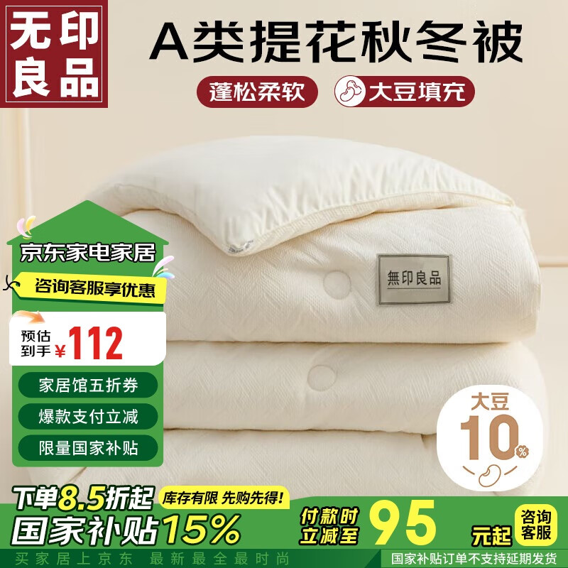 MUJI 無印良品 无印良品A类提花10%大豆纤维被子 秋冬被芯6斤 200*230cm 95.2元