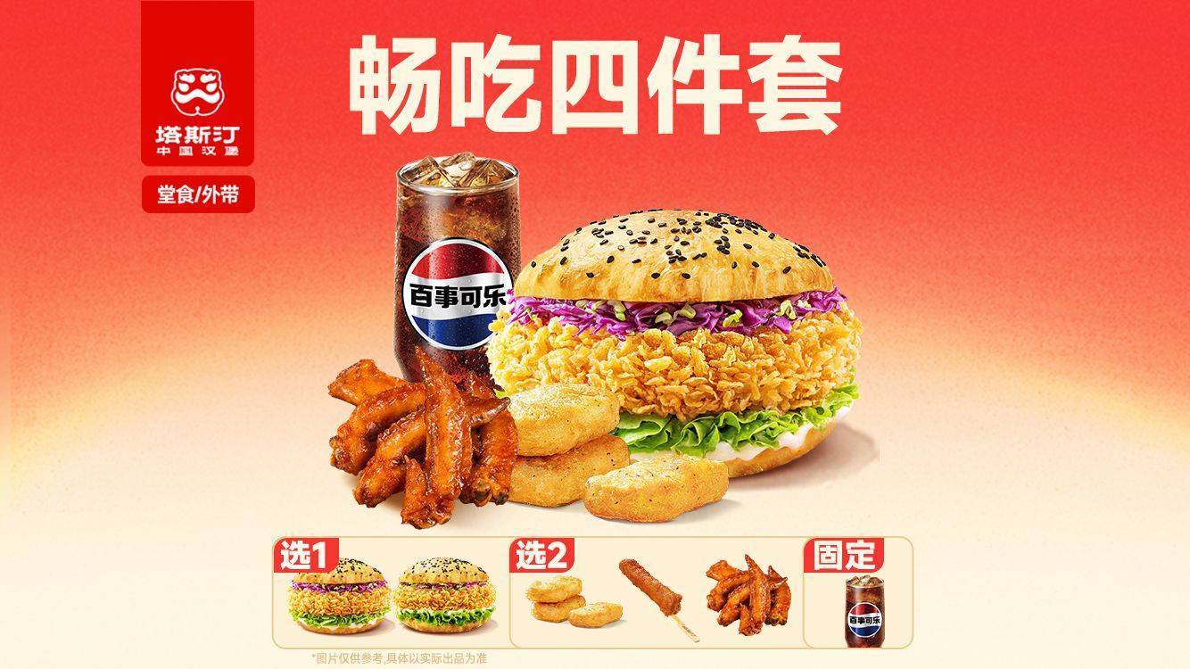 美团到店 塔斯汀 中国汉堡 爆款单人四件套 史低了！汉堡四件套仅14.3元，