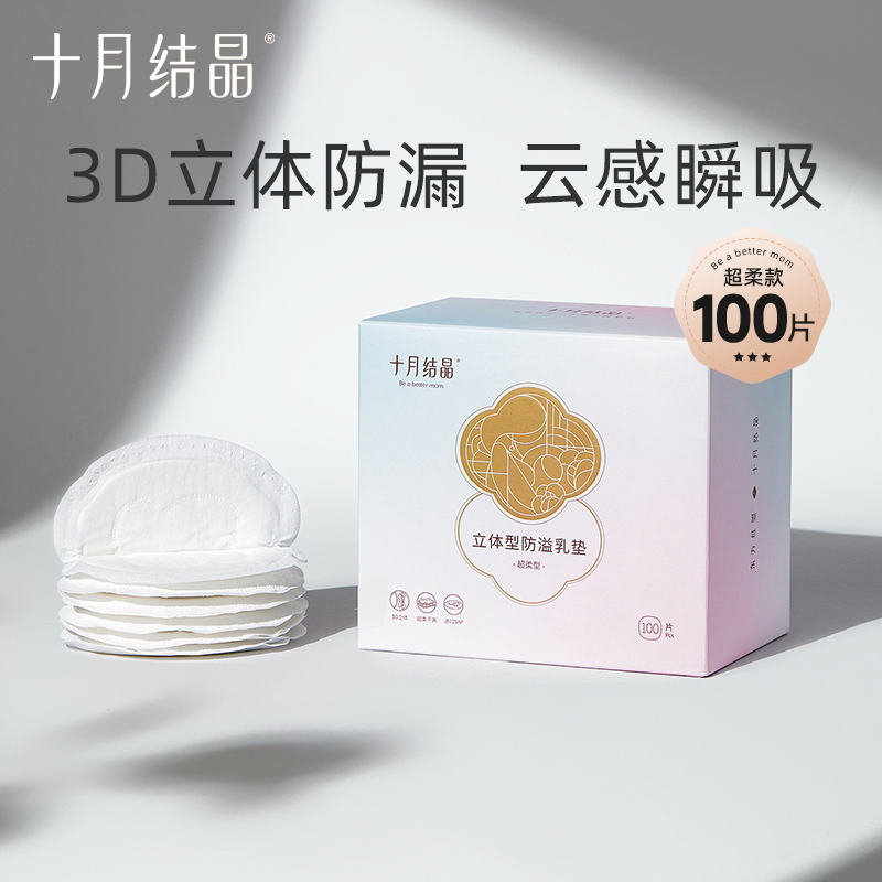 十月结晶一次性防溢乳垫超薄100片 券后17.4元