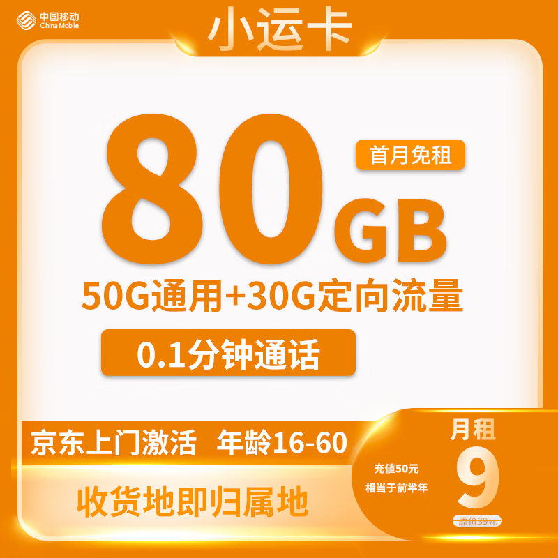 中国移动 返20元红包 潮玩卡 19元188G全国流量收货地为归属地 9.9元