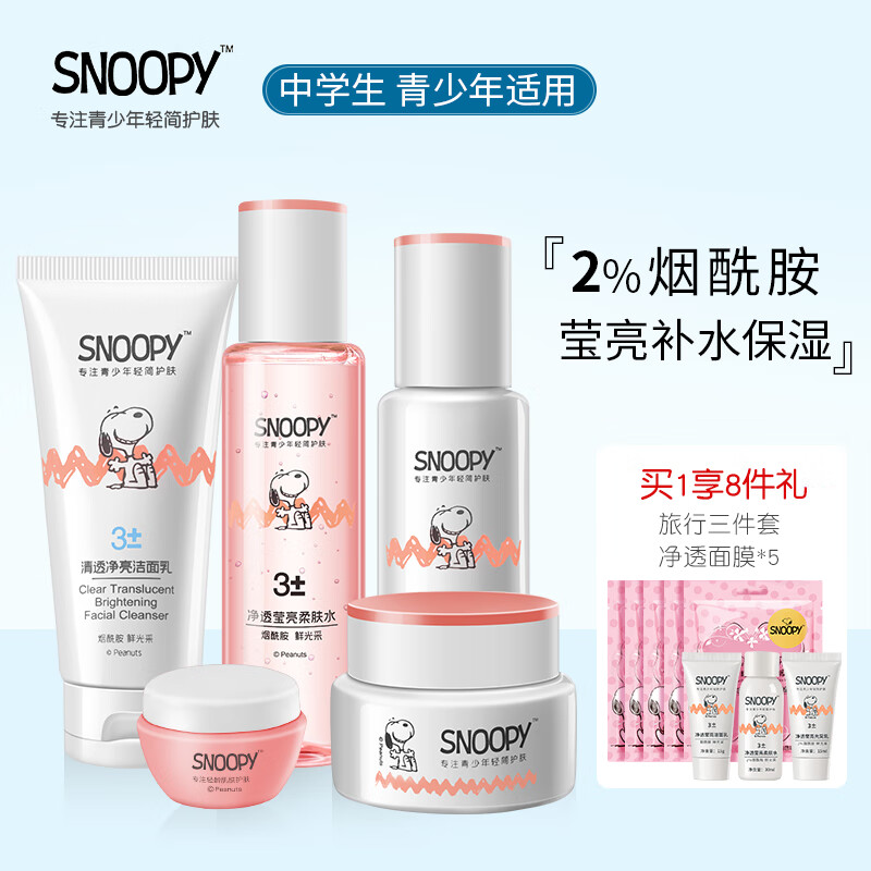 SNOOPY 史努比 中学生护肤品套装 烟酰胺莹亮滋润（洗面奶+柔肤水+乳液+面霜