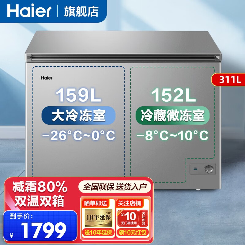 Haier 海尔 冰柜双温家用减霜80%无需除霜冰柜双温双箱冷藏冷冻 1609.05元（需