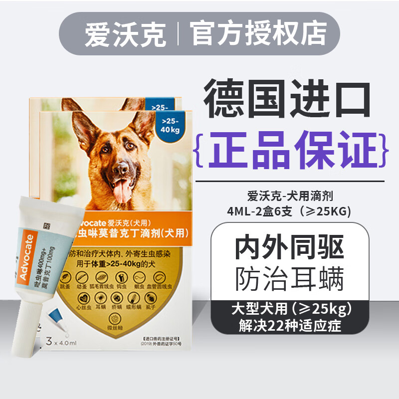 爱沃克 advocate 狗狗体内外驱虫药滴剂 ≥25kg大型犬 2盒6支半年装 304元（需用